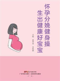 怀孕分娩健身操,生出健康好宝宝