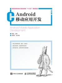 Android 移动应用开发