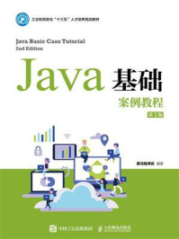 Java基础案例教程（第2版）