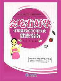 会吃有好孕:怀孕前后的90条饮食健康指南