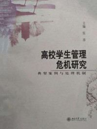 高校学生管理危机研究:典型案例与处理机制