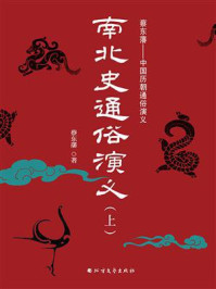 南北史通俗演义(上册)