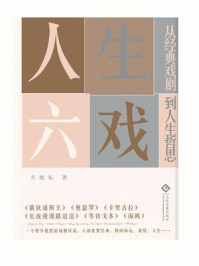 人生六戏:从经典戏剧到人生哲思