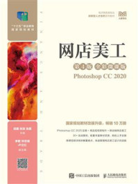 网店美工:全彩微课版 Photoshop CC 2020