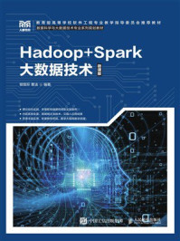Hadoop+Spark大数据技术