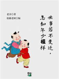 世事若不变迁,怎知年少模样