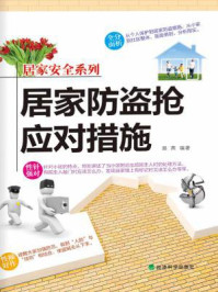 居家防盗抢应对措施