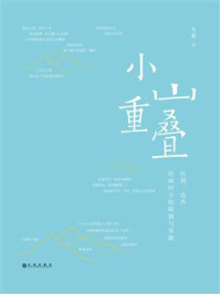 小山重叠：比例、边界、绘画时空的限制与突破