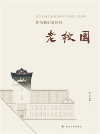作为我们家园的老校园