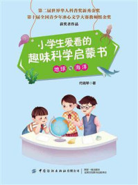 小学生爱看的趣味科学启蒙书·地球与海洋