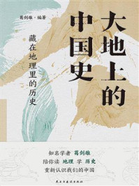 大地上的中国史：藏在地理里的历史