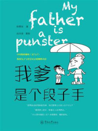 我爹是个段子手