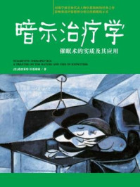 暗示治疗学:催眠术的实质及其应用