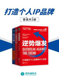 打造个人IP品牌(全3册)