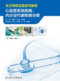 处方审核实践系列教程．心血管系统疾病、内分泌代谢疾病分册