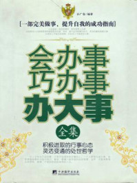 会办事巧办事办大事全集(说话办事丛书全二册)