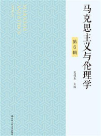 马克思主义与伦理学（第6辑）