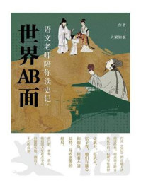 语文老师陪你读《史记》：世界AB面