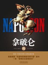 拿破仑传