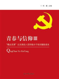 青春与信仰Ⅲ：“精品党课”北京高校入党积极分子培训辅助读本