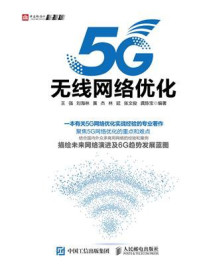 5G无线网络优化