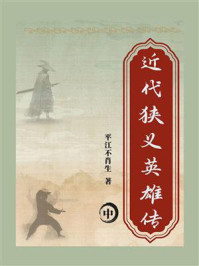 近代狭义英雄传（中）