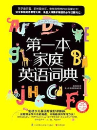 第一本家庭英语词典
