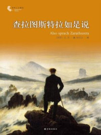 查拉图斯特拉如是说(译林人文精选)
