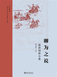 聊为之说：温故知新小集