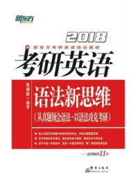 (2018)考研英语语法新思维