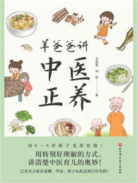 羊爸爸讲中医正养