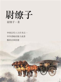 尉缭子