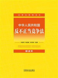 中华人民共和国反不正当竞争法：精读本