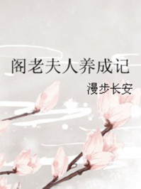 阁老夫人养成记