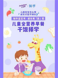 儿童全营养早餐干饭择学