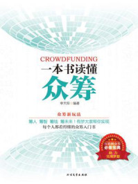 一本书读懂众筹