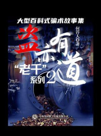 “老千”系列2:盗亦有道