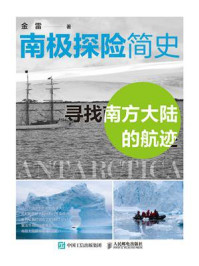 南极探险简史:寻找南方大陆的航迹