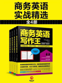 商务英语实战精选（全四册）