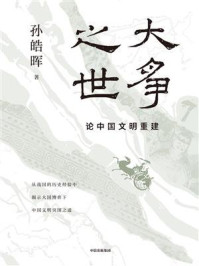 大争之世：论中国文明重建
