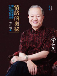 情绪的奥秘:曾仕强告诉你不生气的活法