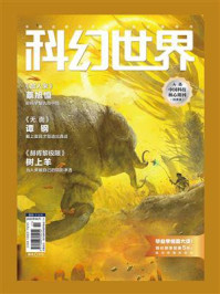 《科幻世界》2025年6期