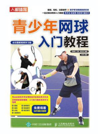 青少年网球入门教程：全彩图解视频学习版