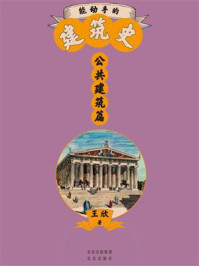 能动手的建筑史. 公共建筑篇