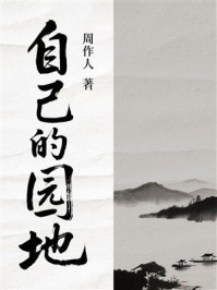 自己的园地