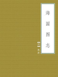 海国图志