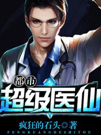 都市超级医仙