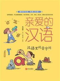 亲爱的汉语07·汉语的音字词