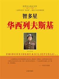 智多星华西列夫斯基