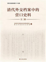 清代外交档案中的营口史料